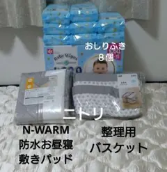 ニトリ 防水お昼寝敷きパッド+整理用にバスケット+ おしりふき セット