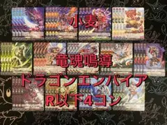【ヴァンガード】竜魂鳴導 ドラゴンエンパイア R以下4コン
