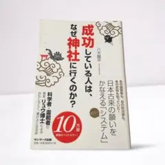 【美品】『成功している人は、なぜ神社に行くのか？』