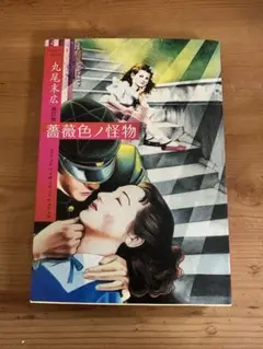 薔薇色ノ怪物　丸尾末広　初版