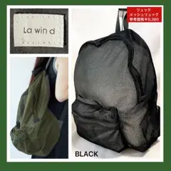 美品 La wind メッシュリュック ブラック 大容量 超軽量 ラウィンダ 黒