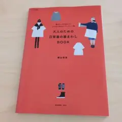 大人のための日常着の着まわしBOOK : 着まわし力が身につく大人のためのコー…