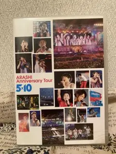 嵐 ５×１０Anniversary Tour