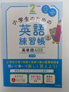 小学生のための英語練習帳2　英単語400 改訂版