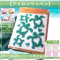 ハートホヌ②亀かめカメ ☆ラメアイロンシールアイロンシートワッペン素材洗濯ok