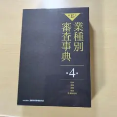 第13次業種別審査事典(第1巻) 【農業・畜産・水産・食料品・飲料