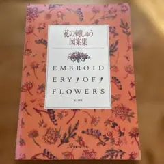 花の刺繍図案集 EMBROIDERY OF FLOWERS