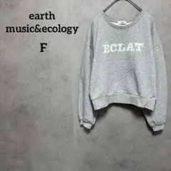 アースミュージックエコロジー　スウェット　ショート丈　グレー　レディース　F