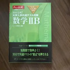 35日完成! 大学入学共通テスト対策 数学ⅡB