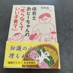 保育士おとーちゃんの「叱らなくていい子育て」