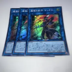 9229 遊戯王 魔弾の射手 マックス スーパー 3枚