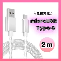 □アンドロイド　マイクロUSB タイプB ケーブル 充電器 ２M シルバー