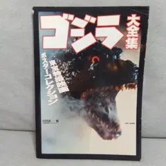 ゴジラ大全集