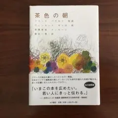 茶色の朝 アラン・パヴローヌ著