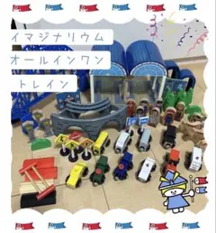 imaginarium イマジナリウム オールインワントレイン