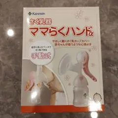 Kaneson ママらくハンドα 手動式 母乳搾乳器