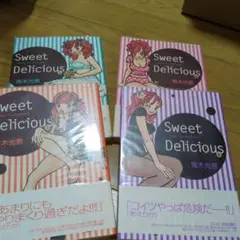 スウィート・デリシャス 1-4巻セット