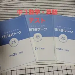 定期テスト対策　enaワーク　確認テスト　中３数学×2冊 中３英語