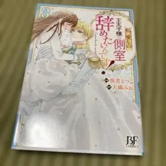 私、愛しの王太子様の側室辞めたいんです! 3