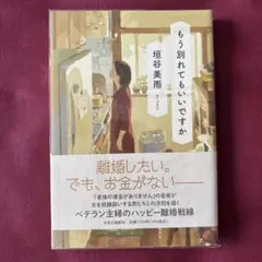 もう別れてもいいですか