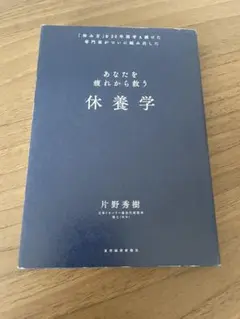休養学