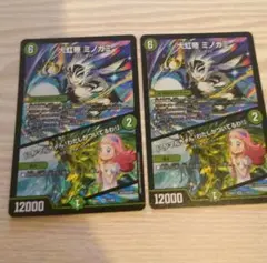 デュエルマスターズ ミノガミ 2枚セット