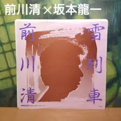 前川清《雪列車/真昼なり》坂本龍一　糸井重里　EP レコード