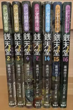 ふしぎ駄菓子屋 銭天堂 2, 3,4, 7, 14, 15,16巻セット