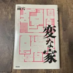 【変な家】雨穴　単行本　定価1273円