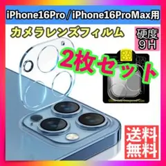 2枚セット iPhone16Pro/Pro Maxレンズカバー カメラカバー