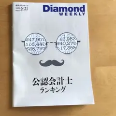 Diamond WEEKLY 2025年6月21日号 週刊ダイヤモンド