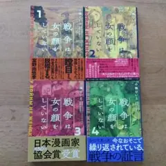 戦争は女の顔をしていない 1-4巻セット