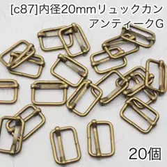［c87］20個　内径20mm リュックカン アンティークG Dカン ナスカン