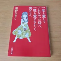 a 一度も愛してくれなかった母へ、一度も愛せなかった男たちへ 文庫 遠野なぎこ