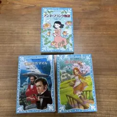 アンネフランク物語　赤毛のアン　海底2万マイル