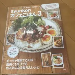 syunkonカフェごはん 3