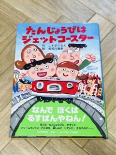 たんじょうびはジェットコースター