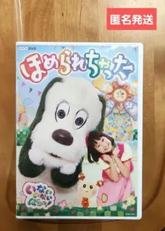 NHK DVD いないいないばあっ!ほめられちゃった ★匿名発送★