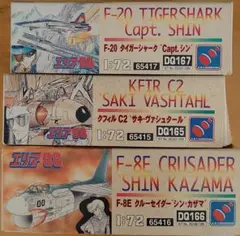 サキ様ページ　　エリア88 F20  F8Eクルーセイダー　シン　カザマ エリア88」 F-20 タイガーシャーク `風間真` (プラモデル