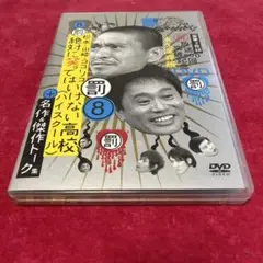 ガキ使DVD 第8巻