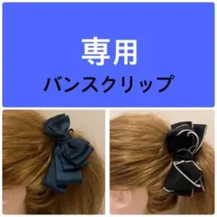 専用