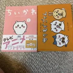 特装版　ちいかわ1&サクもぐごくん