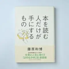 本を読む人だけが手にするもの
