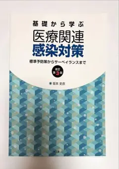 基礎から学ぶ医療関連感染対策 第3版