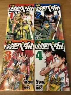 小説 弱虫ペダル 1〜4巻　4冊セット