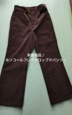 ★未使用品★ホソコールフレアクロップドパンツ♪