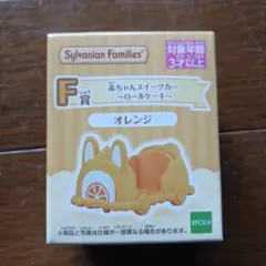 F賞　赤ちゃんスイーツカー　オレンジ　キラキラくじ　シルバニアファミリー