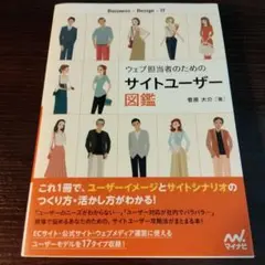 ウェブ担当者のためのサイトユーザー図鑑