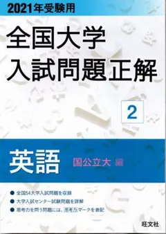 2021年受験用 全国大学入試問題正解 2 英語 国公立大編