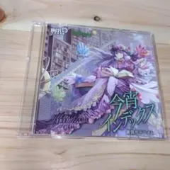 今宵インデックス / 幽閉サテライト